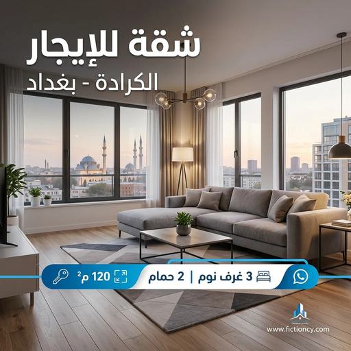 إعلان تسويقي لشقة للإيجار في بغداد، تصميم عصري مع تفاصيل بالعربية